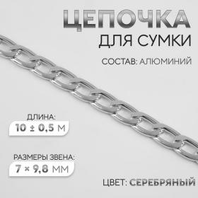 Цепочка для сумки, плоская, алюминиевая, 7 ? 9,8 мм, 10 ± 0,5 м, цвет серебряный