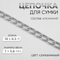 Цепочка для сумки, плоская, алюминиевая, 7 ? 9,8 мм, 10 ± 0,5 м, цвет серебряный