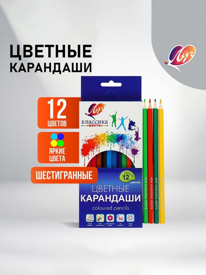 Цветные карандаши 12 цветов "Классика", шестигранные