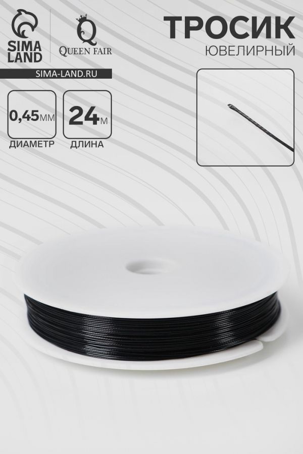 Тросик ювелирный, d=0,45 мм, L=24 метра, цвет чёрный