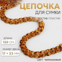 Цепочка для сумки, пластиковая, 17 ? 23 мм, 120 см, цвет черепаховый