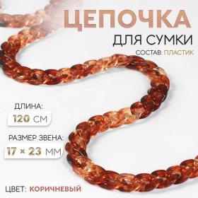 Цепочка для сумки, пластиковая, 17 ? 23 мм, 120 см, цвет коричневый