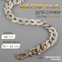 Цепочка для сумки, пластиковая, с карабинами, 15 ? 21 мм, 68 см, цвет светлый агат/золотой