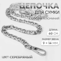 Цепочка для сумки, плоская, с карабинами, алюминиевая, 9 ? 14 мм, 60 см, цвет серебряный