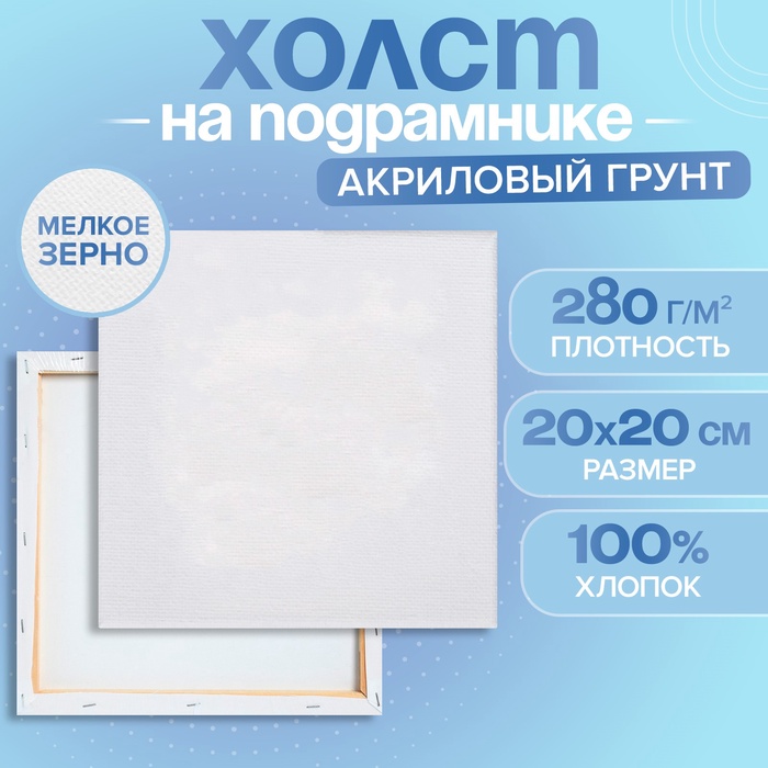 Холст на подрамнике, хлопок 100%, 1,6 х 20 х 20 см, акриловый грунт, мелкозернистый, 280 г/м?