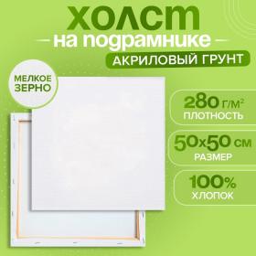 Холст на подрамнике, хлопок 100%, 1,6 х 50 х 50 см, акриловый грунт, мелкозернистый, 280 г/м?