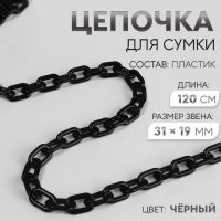 Цепочка для сумки, пластиковая, 31 ? 19 мм, 120 см, цвет чёрный