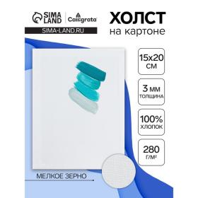 Холст на картоне Calligrata, хлопок 100%, 15 х 20 см, 3 мм, акриловый грунт, мелкое зерно, 280 г/м2