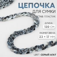 Цепочка для сумки, пластиковая, 23 ? 17 мм, 120 см, цвет серый агат