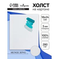 Холст на картоне Calligrata, хлопок 100%, 18 х 24 см, 3 мм, акриловый грунт, мелкое зерно, 280 г/м2