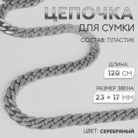 Цепочка для сумки, пластиковая, матовая, 23 ? 17 мм, 120 см, цвет серебряный