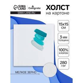 Холст на картоне Calligrata, хлопок 100%, 15 х 15 см, 3 мм, акриловый грунт, мелкое зерно, 280 г/м2