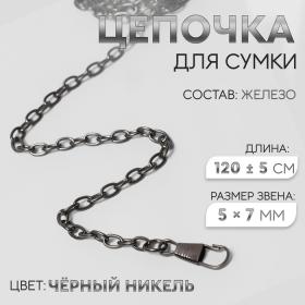 Цепочка для сумки, с карабинами, железная, 5 ? 7 мм, 120 ± 5 см, цвет чёрный никель