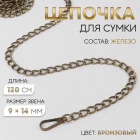 Цепочка для сумки, с карабинами, железная, 9 ? 14 мм, 120 см, цвет бронзовый