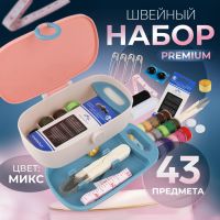 Швейный набор Premium, 43 предмета, в двухъярусном боксе, 15,5 ? 6 см, цвет МИКС