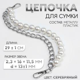 Цепочка для сумки, с жемчугом, d = 13 ± 1 мм, 2,3 ? 16 ? 11,5 мм, 29 ± 1 см, цвет серебряный