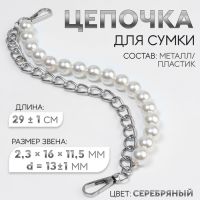 Цепочка для сумки, с жемчугом, d = 13 ± 1 мм, 2,3 ? 16 ? 11,5 мм, 29 ± 1 см, цвет серебряный