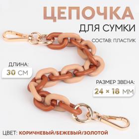 Цепочка для сумки, пластиковая, с карабинами, 24 ? 18 мм, 30 см, цвет коричневый/бежевый/золотой