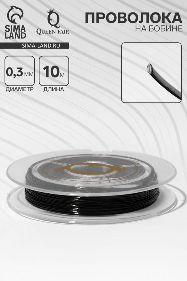 Проволока на бобине, d=0,3 мм, L=10 м, цвет чёрный