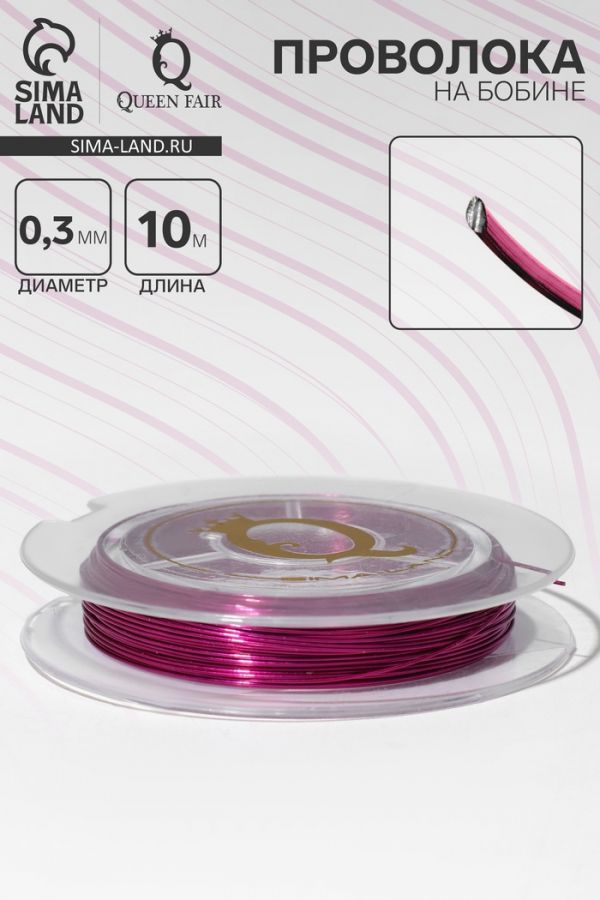 Проволока на бобине, d=0,3 мм, L=10 м, цвет ярко-розовый