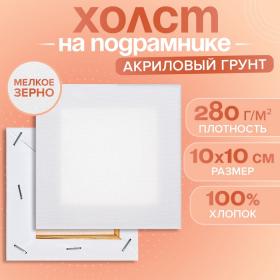 Холст на подрамнике хлопок 100% акрил грунт 1,0*10*10 см, м/з 280 г/м2