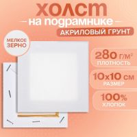 Холст на подрамнике хлопок 100% акрил грунт 1,0*10*10 см, м/з 280 г/м2