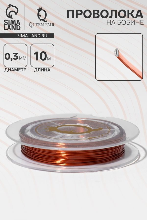 Проволока на бобине, d=0,3 мм, L=10 м, цвет медный