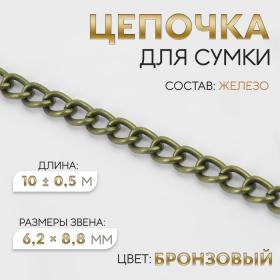 Цепочка для сумки, 6,2 ? 8,8 мм, 10 ± 0,5 м, цвет бронзовый