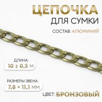 Цепочка для сумки, 7,8 ? 11,1 мм, 10 ± 0,5 м, цвет бронзовый