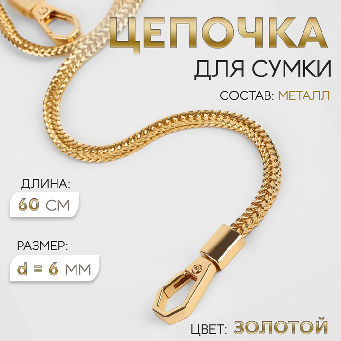 Цепочка для сумки, с карабинами, d = 6 мм, 60 см, цвет золотой