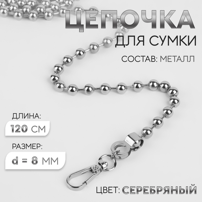 Цепочка для сумки, с карабинами, d = 8 мм, 120 см, цвет серебряный