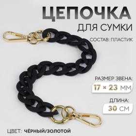 Цепочка для сумки, с карабинами, пластиковая, 23 ? 17 мм, 30 см, цвет чёрный/золотой