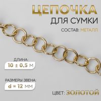 Цепочка для сумки, металлическая, d = 12 мм, 10 ± 0,5 м, цвет золотой