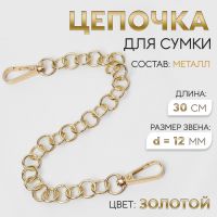 Цепочка для сумки, с карабинами, металлическая, d = 12 мм, 30 см, цвет золотой