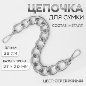 Цепочка для сумки, с карабинами, металлическая, ребристая, 27 ? 20 мм, 30 см, цвет серебряный