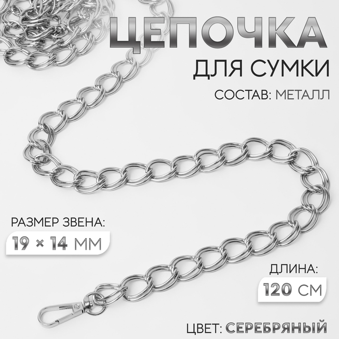 Цепочка для сумки, с карабинами, металлическая, двойная, 19 ? 14 мм, 120 см, цвет серебряный