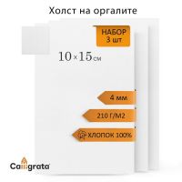 Холст на оргалите 10х15см, 4мм, хлопок 100%, акриловый грунт, мелкое зерно 210г/м2, в наборе 3 штуки