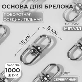 Основа для брелока, поворотная, соединительная, 6 ? 15 мм, цвет серебряный, цена за 1 штуку