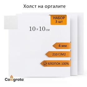 Холст на оргалите 10х10см, 4мм, хлопок 100%, акриловый грунт, мелкое зерно 210г/м2, в наборе 3 штуки