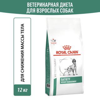 Royal Canin SATIETY WEIGHT MANAGEMENT (СЭТАЙТИ ВЕЙТ МЕНЕДЖМЕНТ) Корм сухой полнорационный диетический для взрослых собак для снижения веса. Ветеринарная диета.