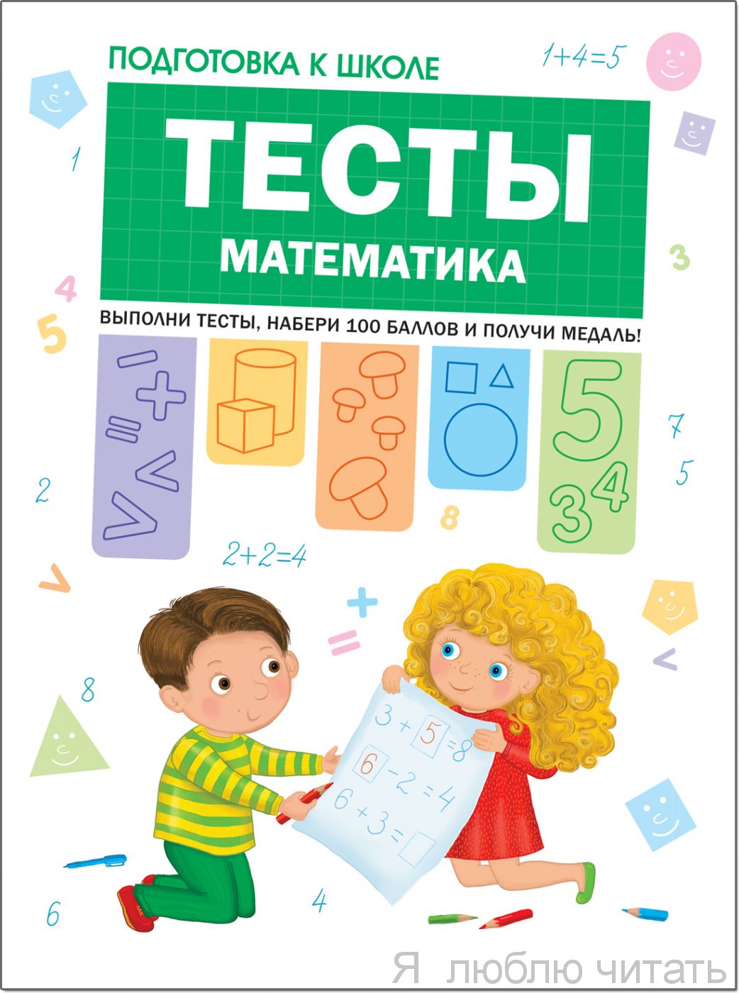 Подготовка к школе. Тесты. Математика