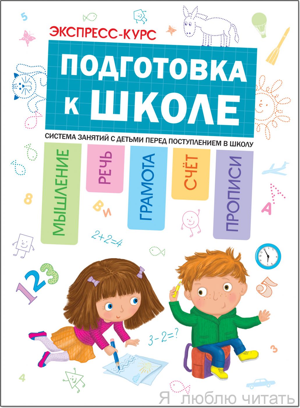 Подготовка к школе. Экспресс-курс