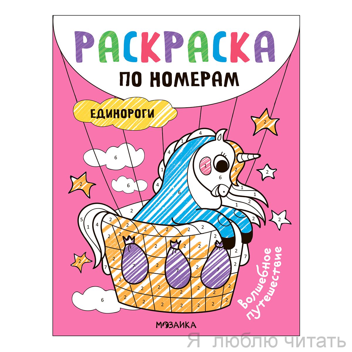 Раскраска по номерам. Единороги
