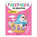 Раскраска по номерам. Единороги