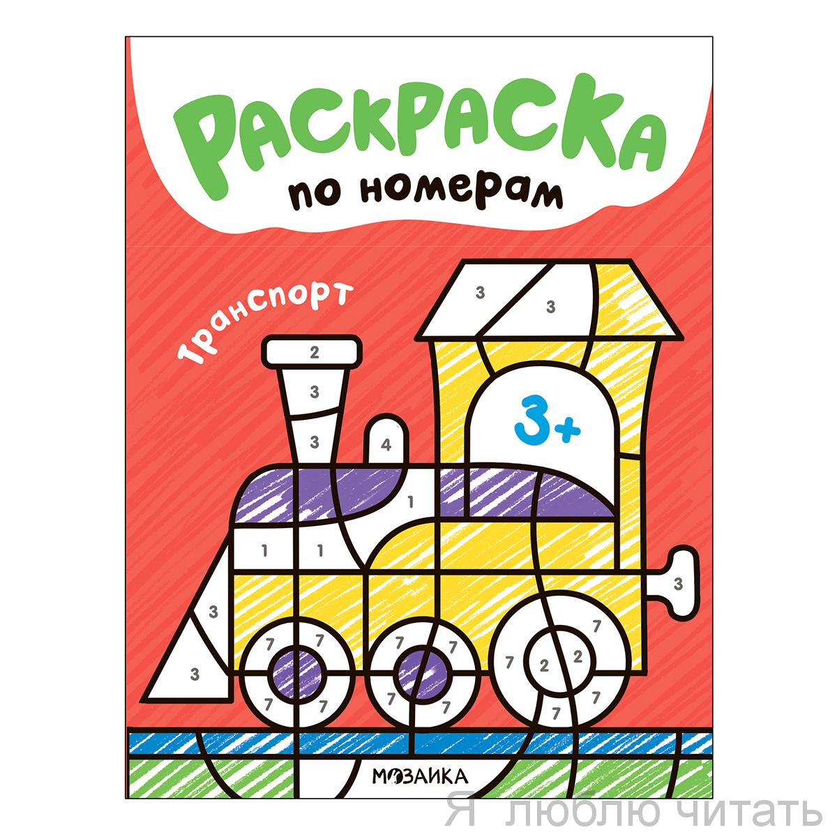 Раскраски по номерам. Транспорт