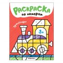 Раскраски по номерам. Транспорт Раскраски по номерам. Транспорт