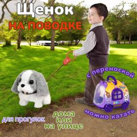 Щенок на поводке ходит, гавкает, с переноской на колесах 922-1