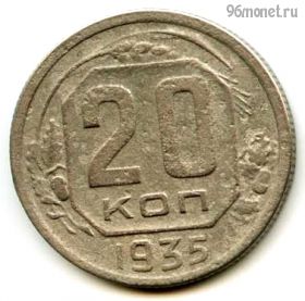 20 копеек 1935