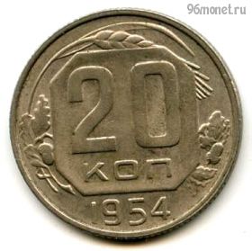 20 копеек 1954