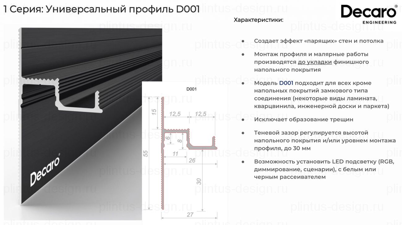 Decaro D001 универсальный теневой профиль Под покраску